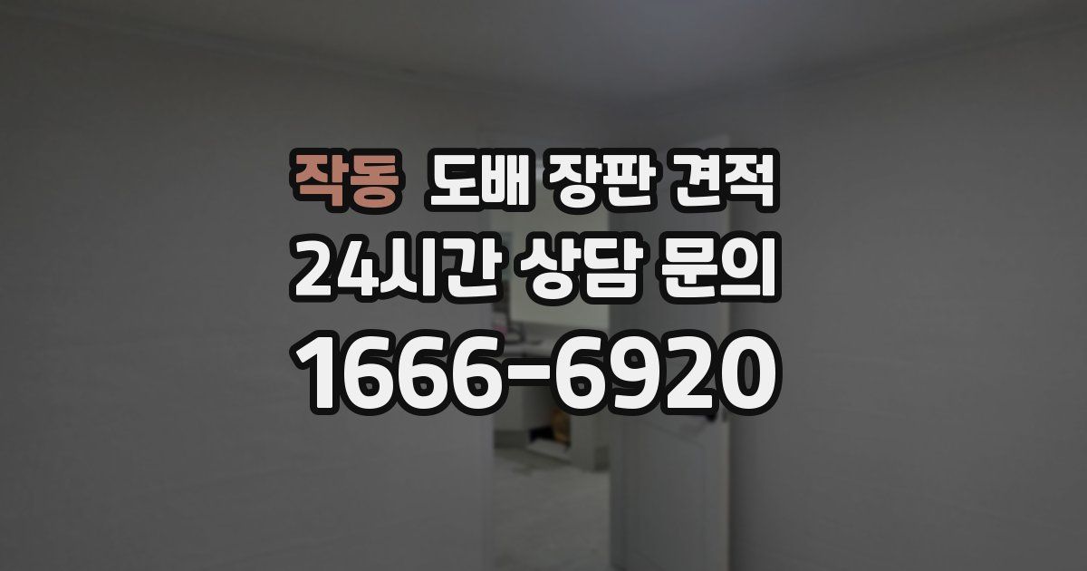 작동 도배 장판 견적