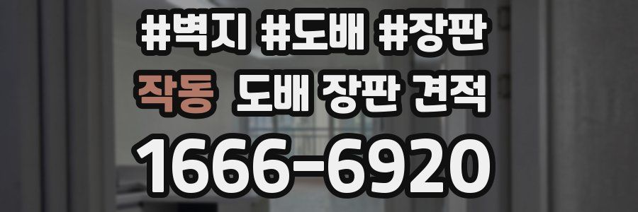 작동 도배 장판 견적