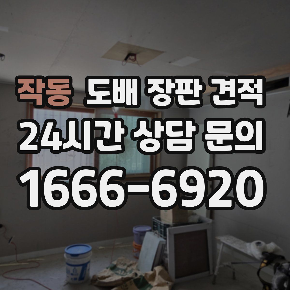 작동 도배 장판 견적