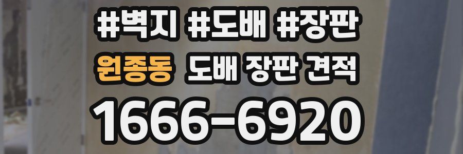 원종동 도배 장판 견적