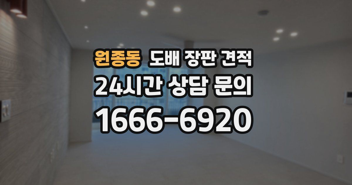 원종동 도배 장판 견적