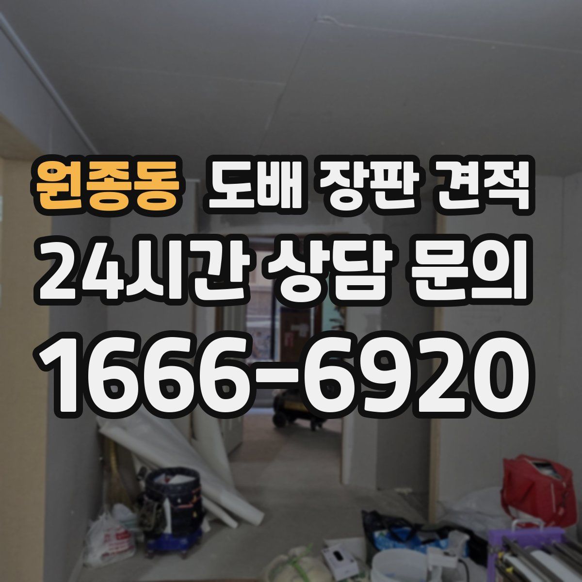 원종동 도배 장판 견적