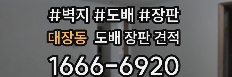대장동 도배 장판 견적