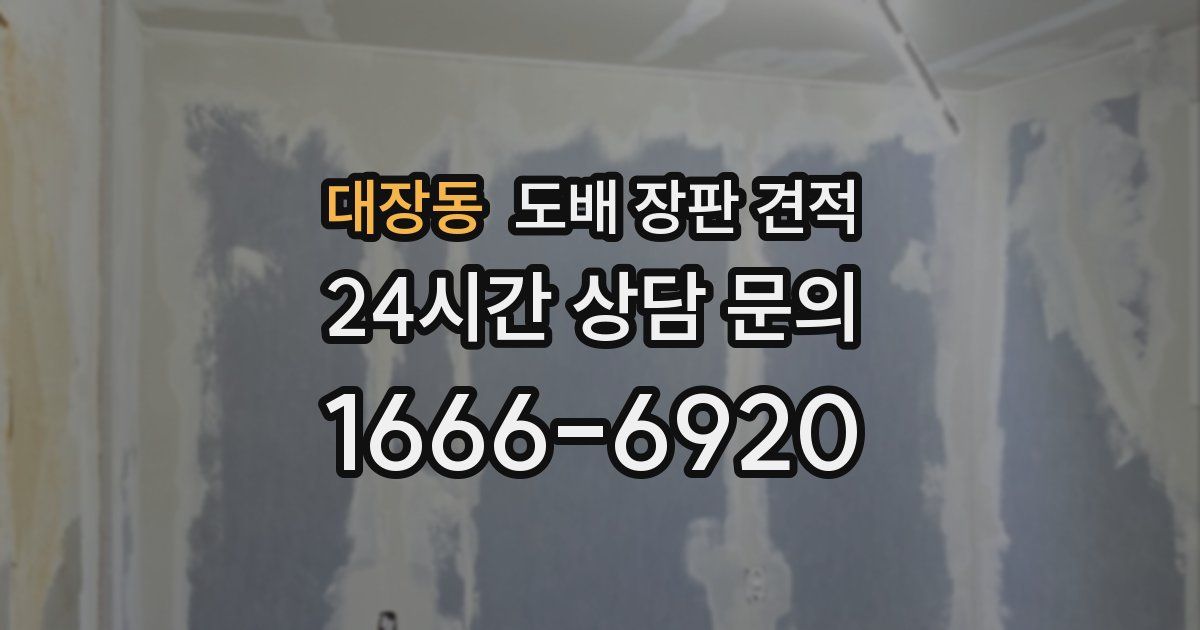 대장동 도배 장판 견적
