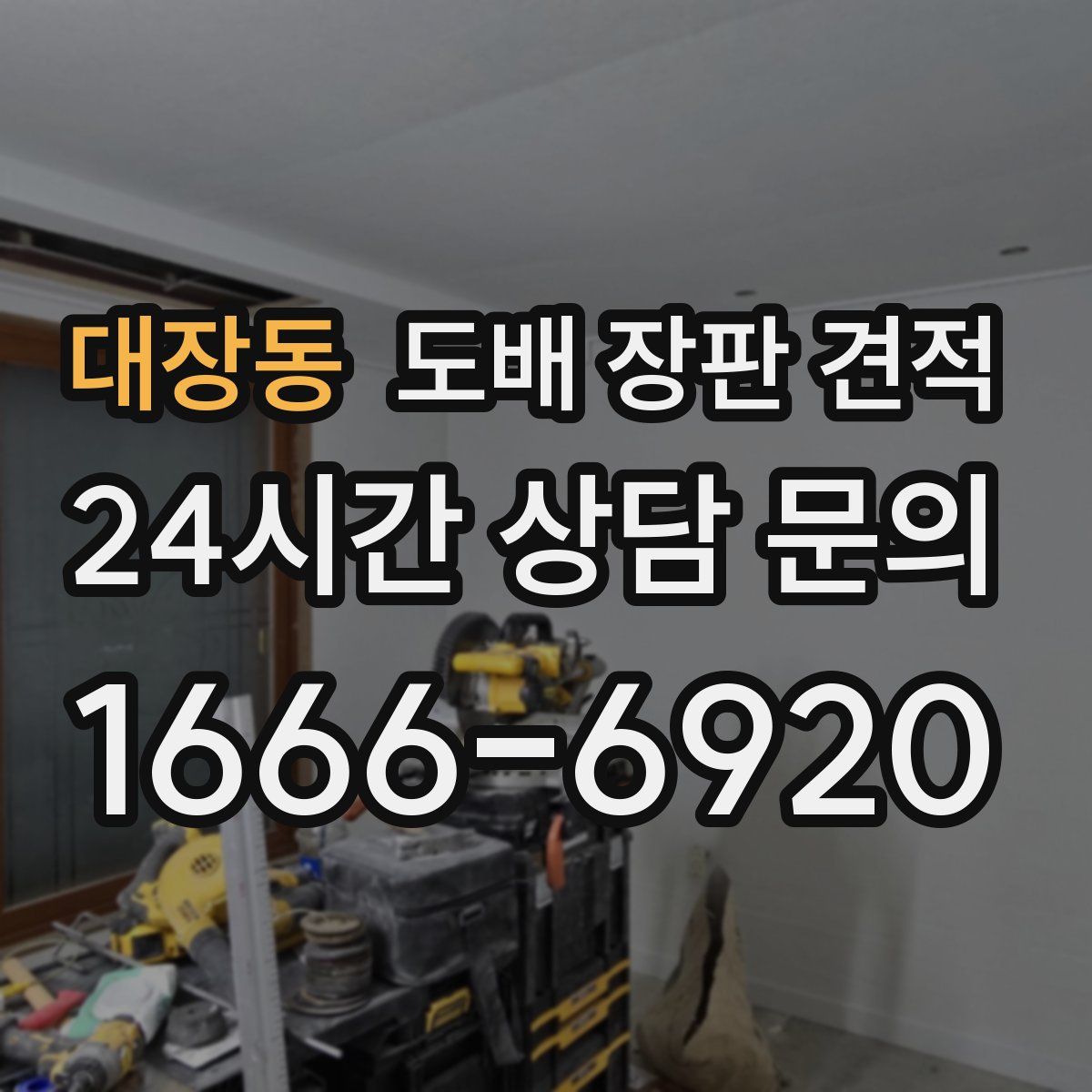 대장동 도배 장판 견적