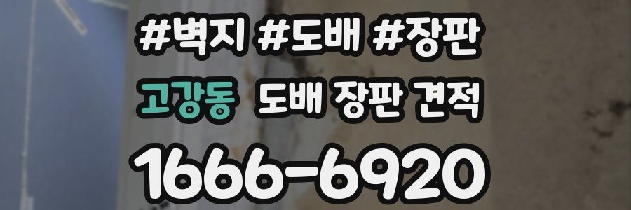 고강동 도배 장판 견적