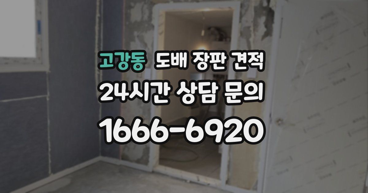 고강동 도배 장판 견적