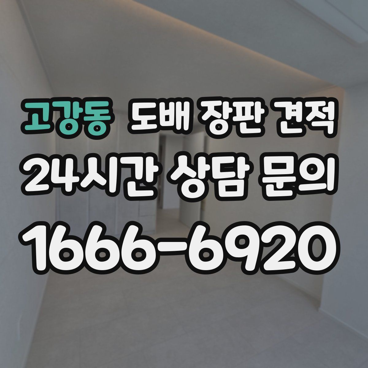 고강동 도배 장판 견적