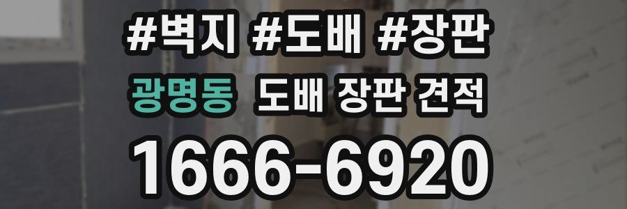 광명동 도배 장판 견적