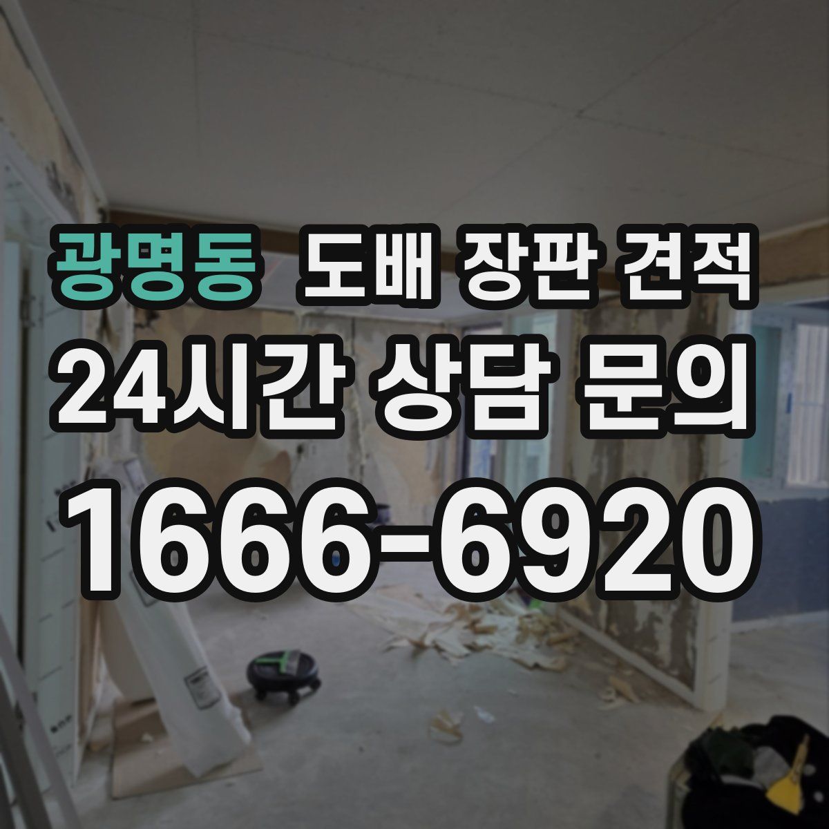광명동 도배 장판 견적