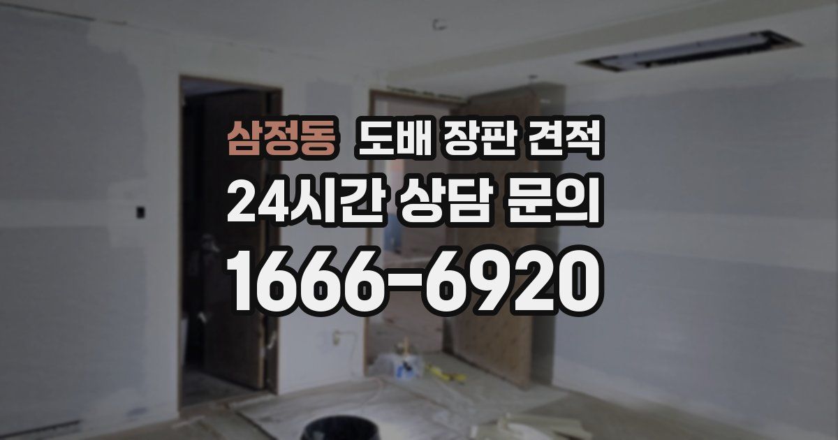 삼정동 도배 장판 견적
