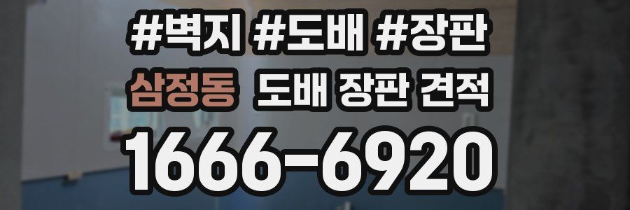 삼정동 도배 장판 견적