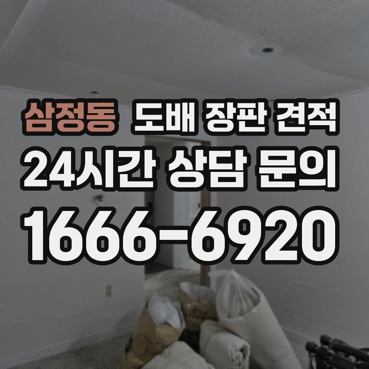 삼정동 도배 장판 견적