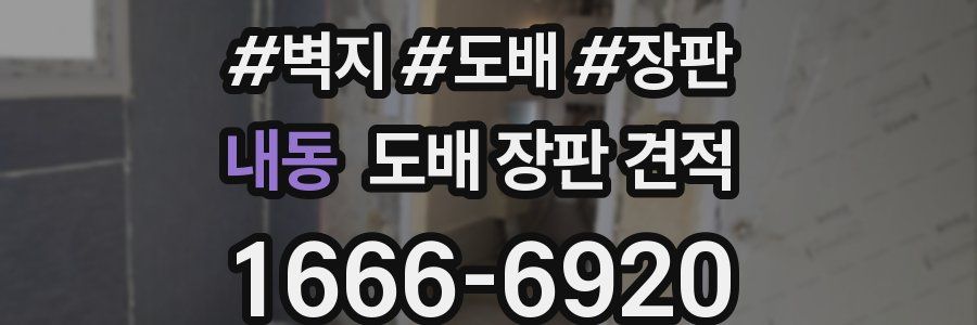 내동 도배 장판 견적