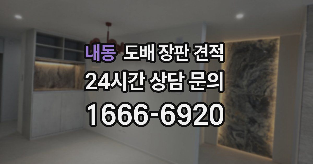 내동 도배 장판 견적