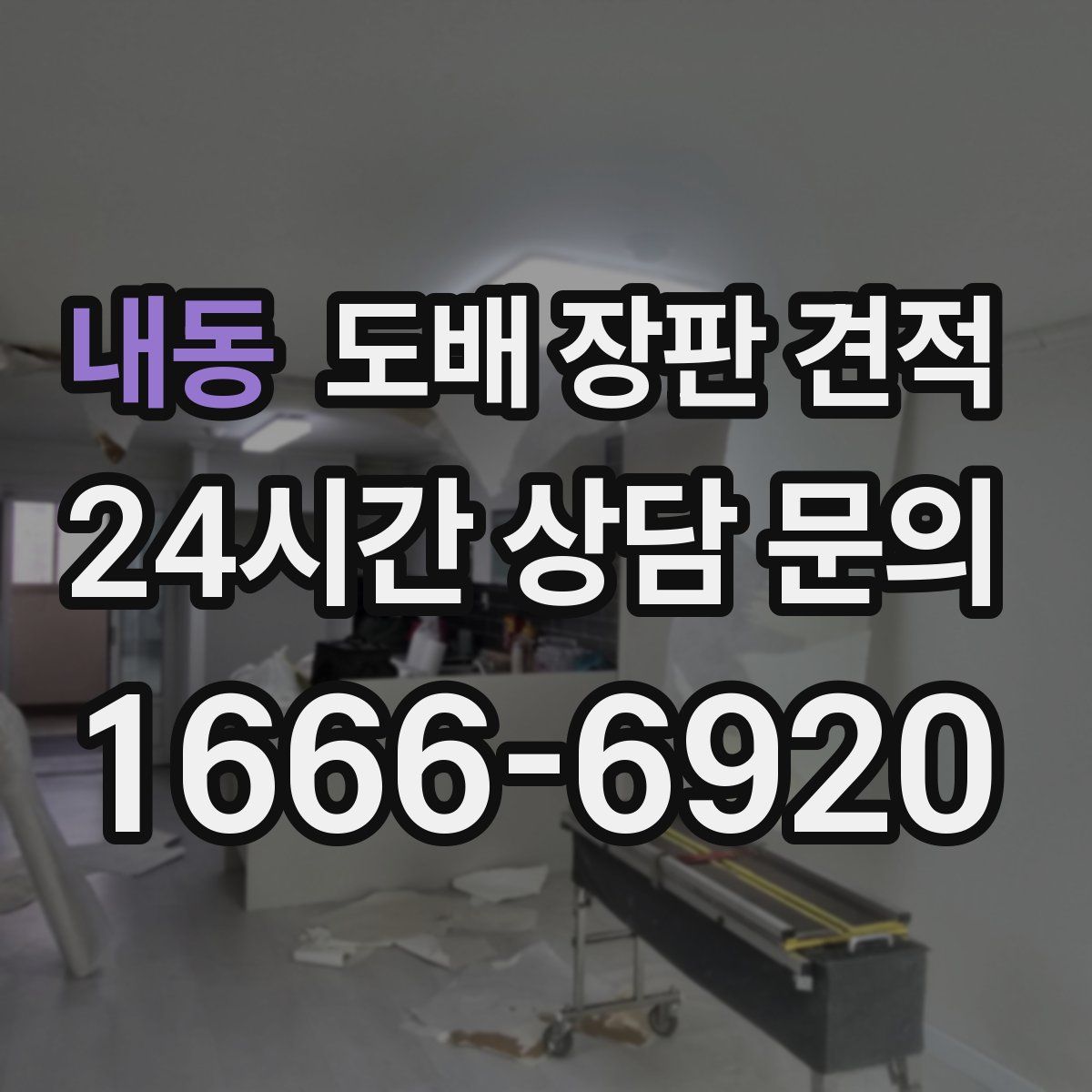 내동 도배 장판 견적