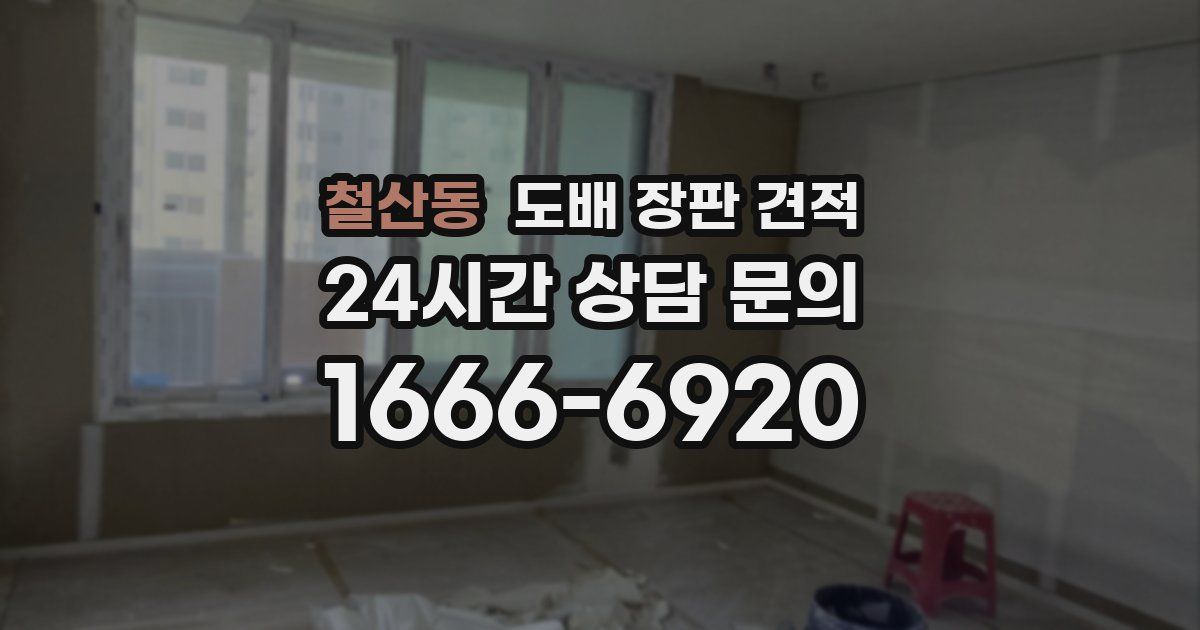 철산동 도배 장판 견적