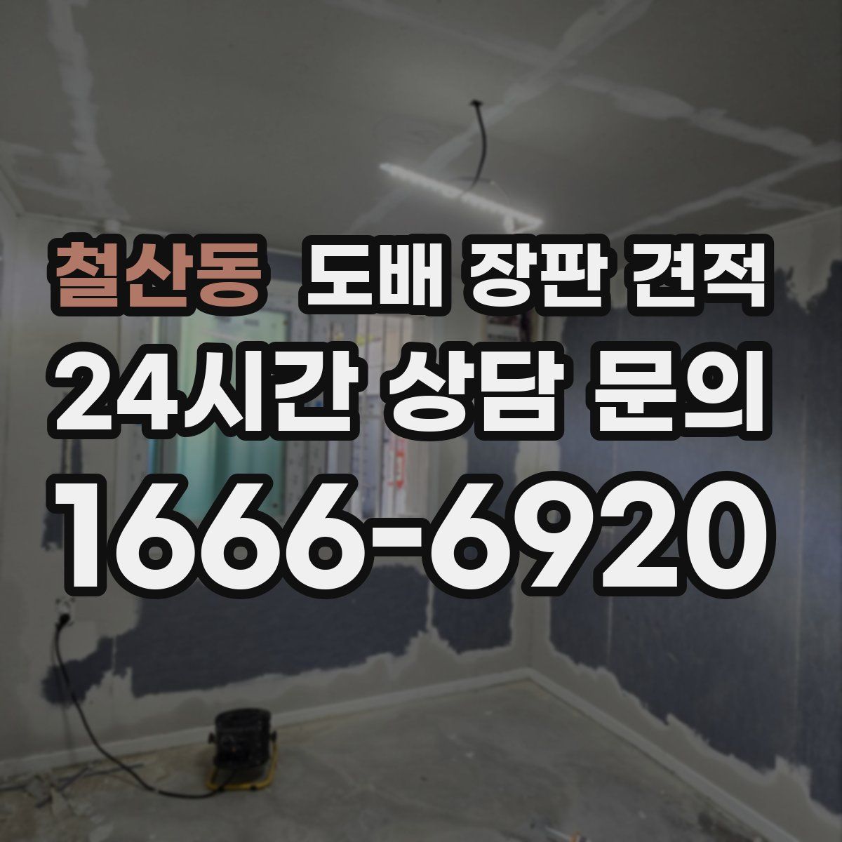 철산동 도배 장판 견적