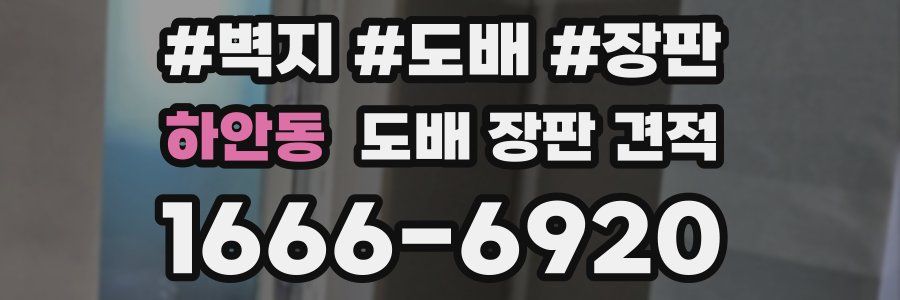하안동 도배 장판 견적