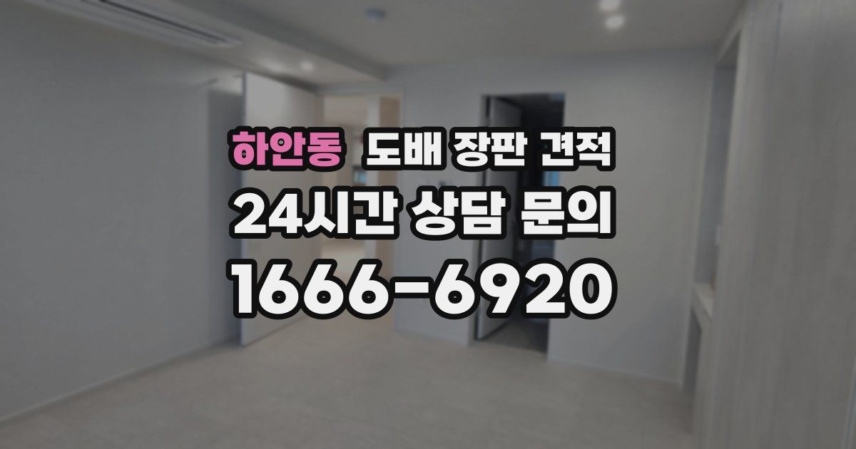 하안동 도배 장판 견적