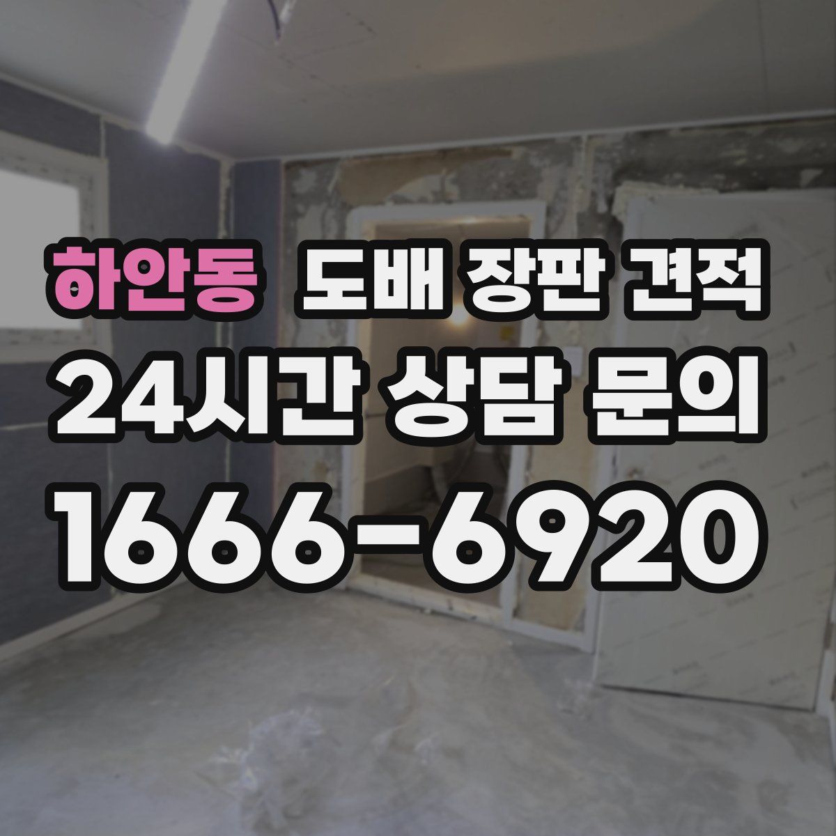 하안동 도배 장판 견적