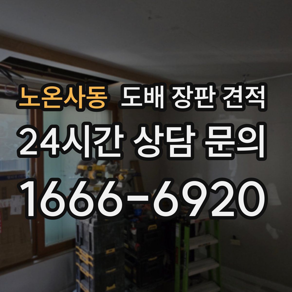 노온사동 도배 장판 견적