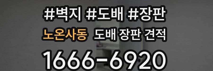 노온사동 도배 장판 견적