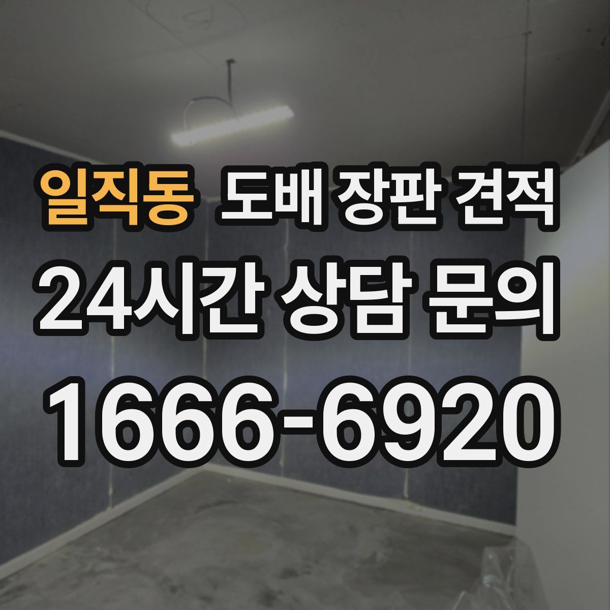 일직동 도배 장판 견적