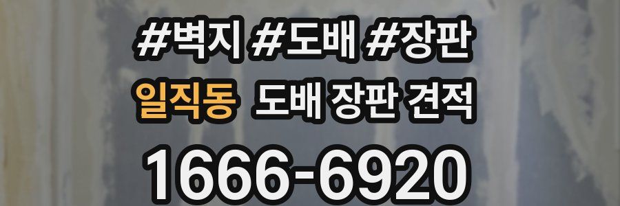 일직동 도배 장판 견적