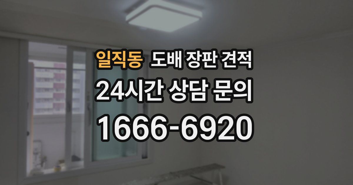 일직동 도배 장판 견적