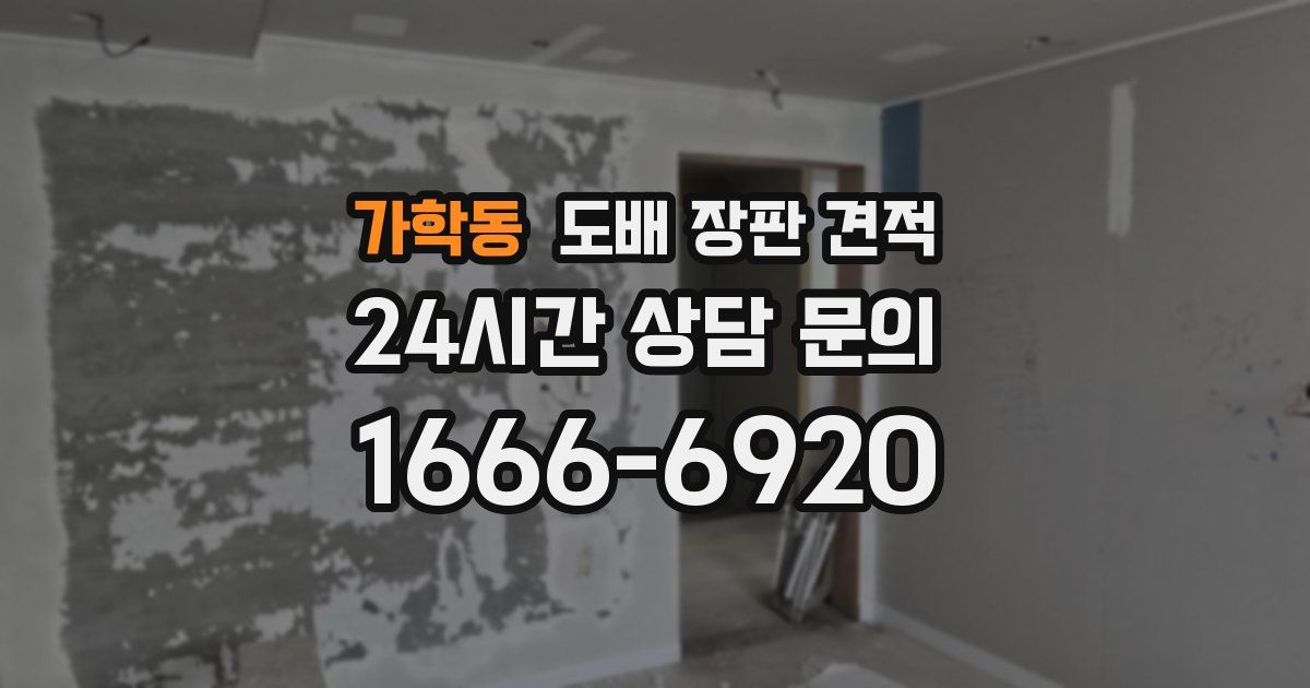 가학동 도배 장판 견적