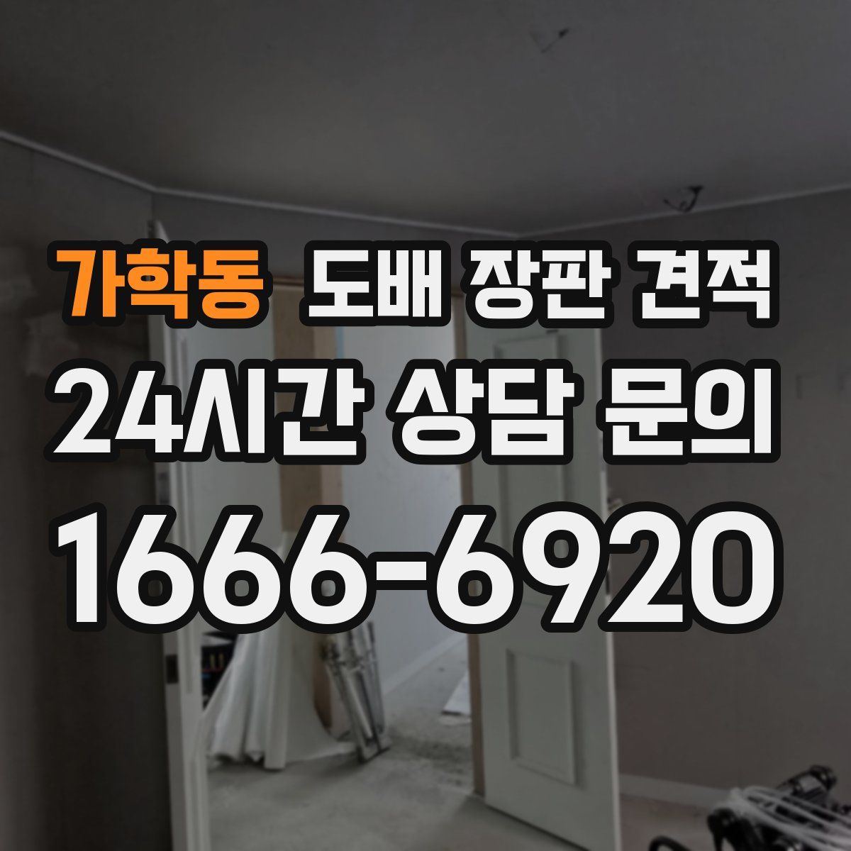 가학동 도배 장판 견적