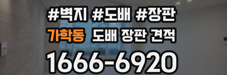 가학동 도배 장판 견적