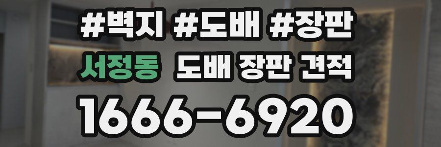 서정동 도배 장판 견적