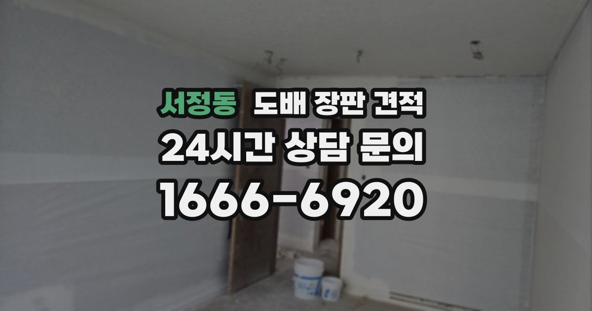 서정동 도배 장판 견적