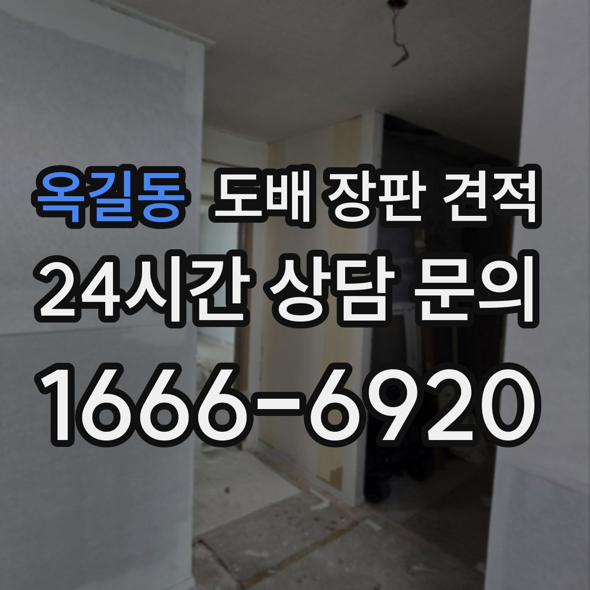 옥길동 도배 장판 견적