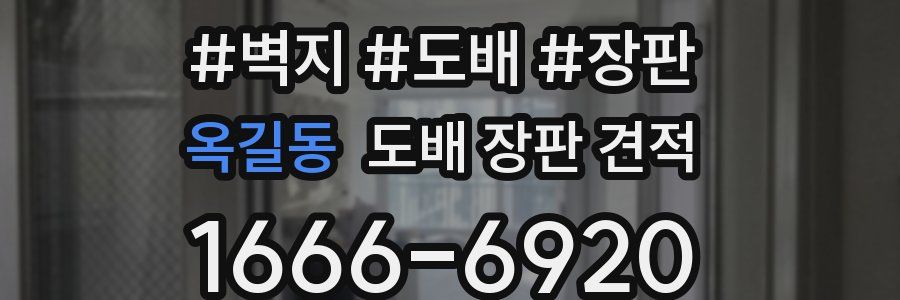 옥길동 도배 장판 견적