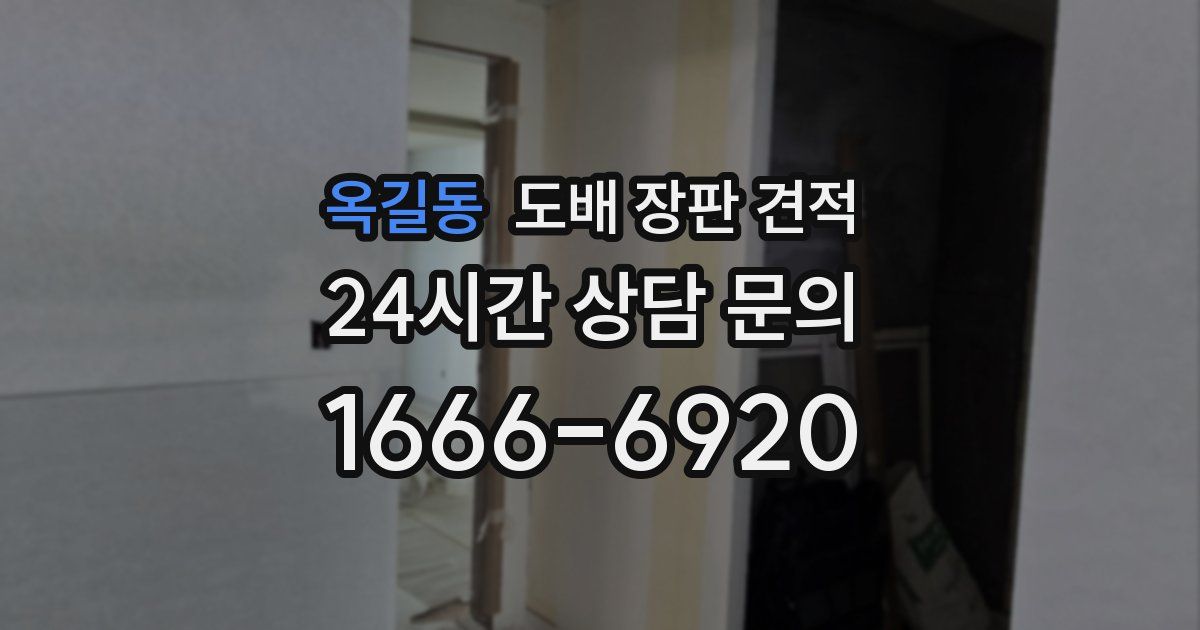 옥길동 도배 장판 견적