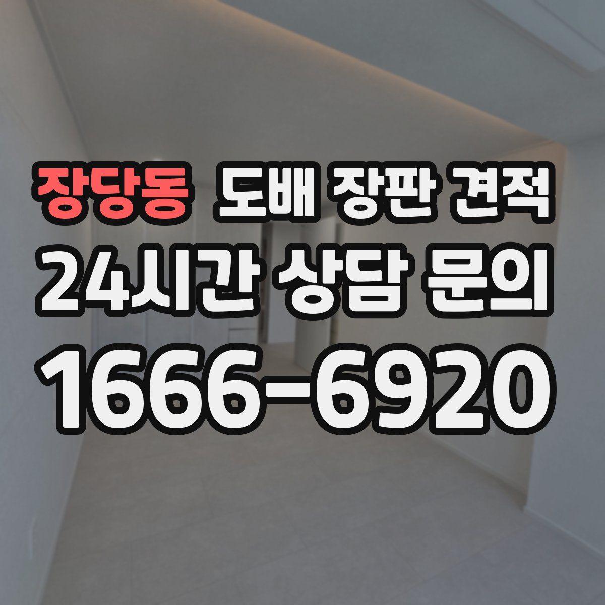 장당동 도배 장판 견적