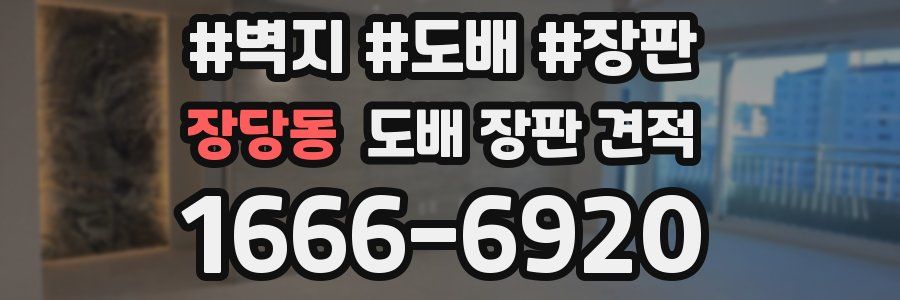 장당동 도배 장판 견적