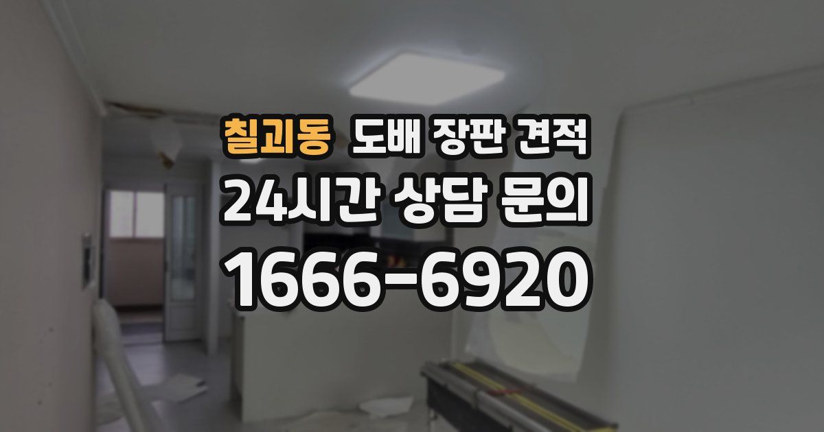 칠괴동 도배 장판 견적
