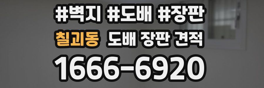 칠괴동 도배 장판 견적