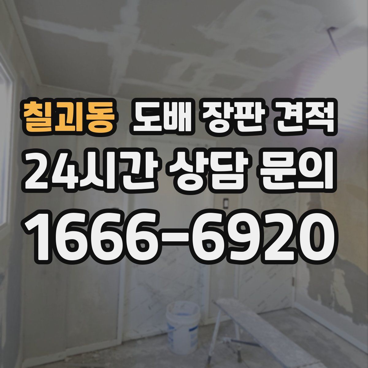칠괴동 도배 장판 견적