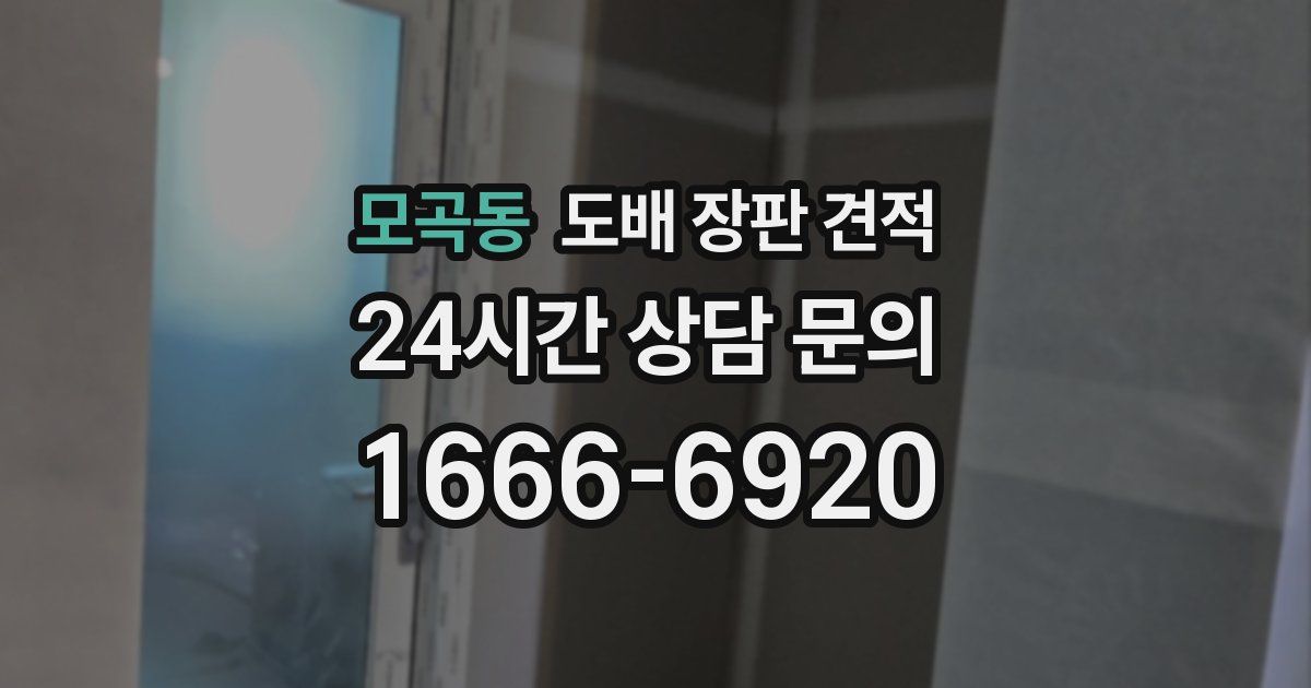 모곡동 도배 장판 견적