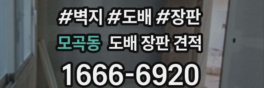 모곡동 도배 장판 견적