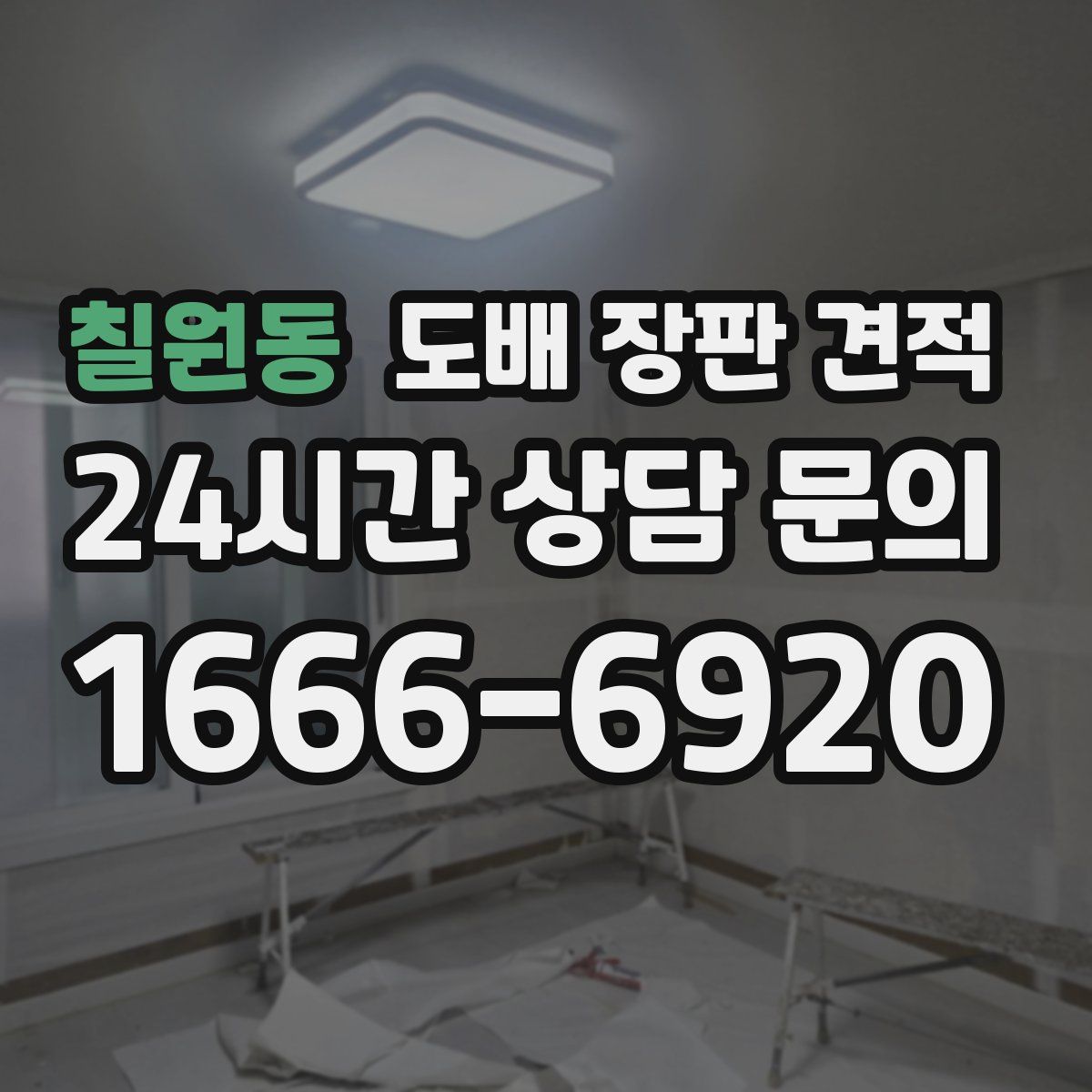 칠원동 도배 장판 견적