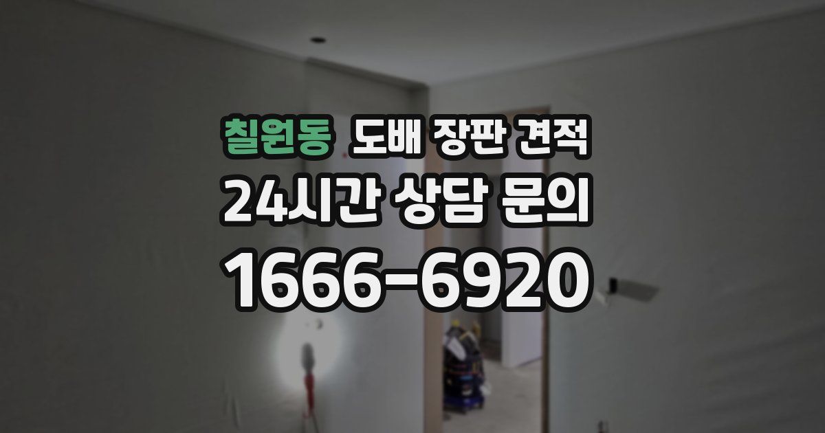 칠원동 도배 장판 견적