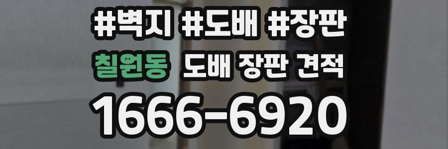 칠원동 도배 장판 견적
