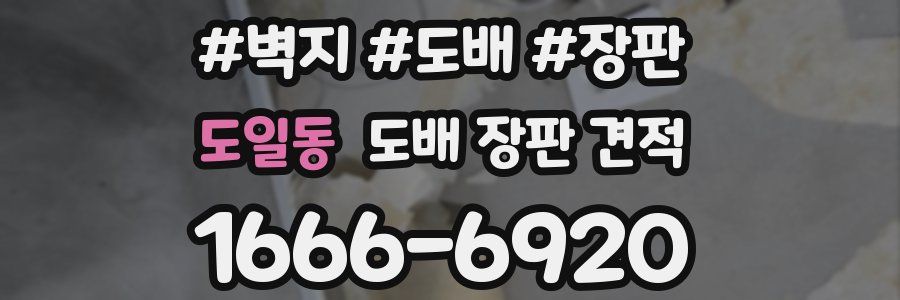 도일동 도배 장판 견적