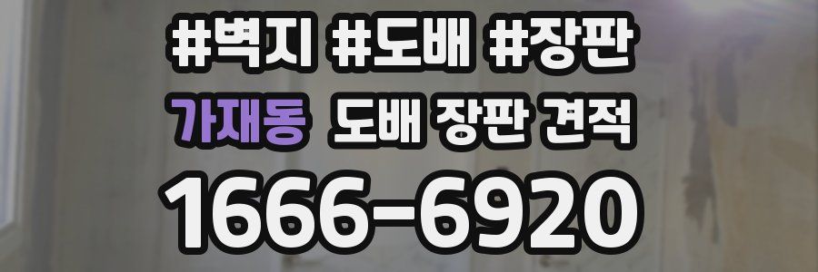 가재동 도배 장판 견적